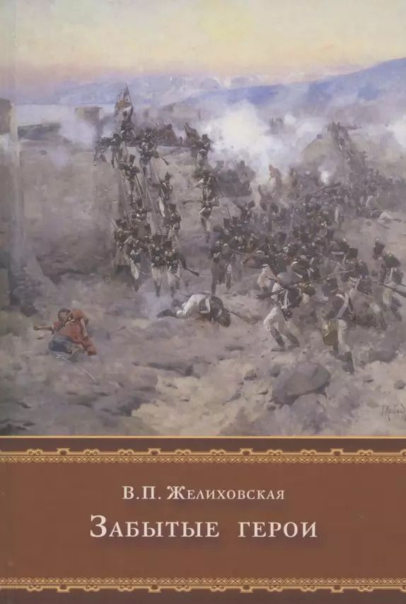 Обложка книги "Вера Желиховская: Забытые герои"