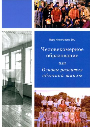 Обложка книги "Вера Зоц: Человекомерное образование, или Основы развития обычной школы"