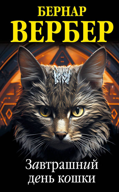 Обложка книги "Вербер Бернар: Комплект из 3 книг (Завтрашний день кошки+Ее величество кошка+Планета кошек)"