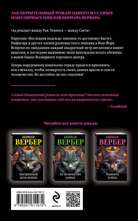 Фотография книги "Вербер Бернар: Комплект из 3 книг (Завтрашний день кошки+Ее величество кошка+Планета кошек)"
