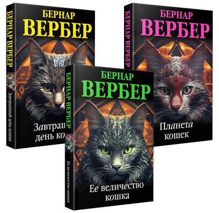 Фотография книги "Вербер Бернар: Комплект из 3 книг (Завтрашний день кошки+Ее величество кошка+Планета кошек)"