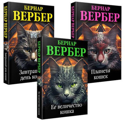 Фотография книги "Вербер Бернар: Комплект из 3 книг (Завтрашний день кошки+Ее величество кошка+Планета кошек)"