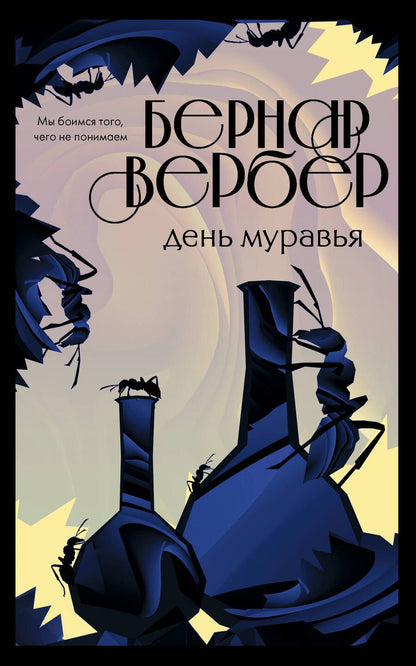 Обложка книги "Вербер: День муравья"