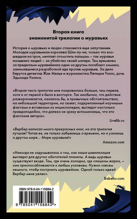 Фотография книги "Вербер: День муравья"