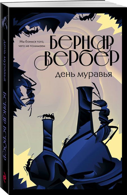 Фотография книги "Вербер: День муравья"