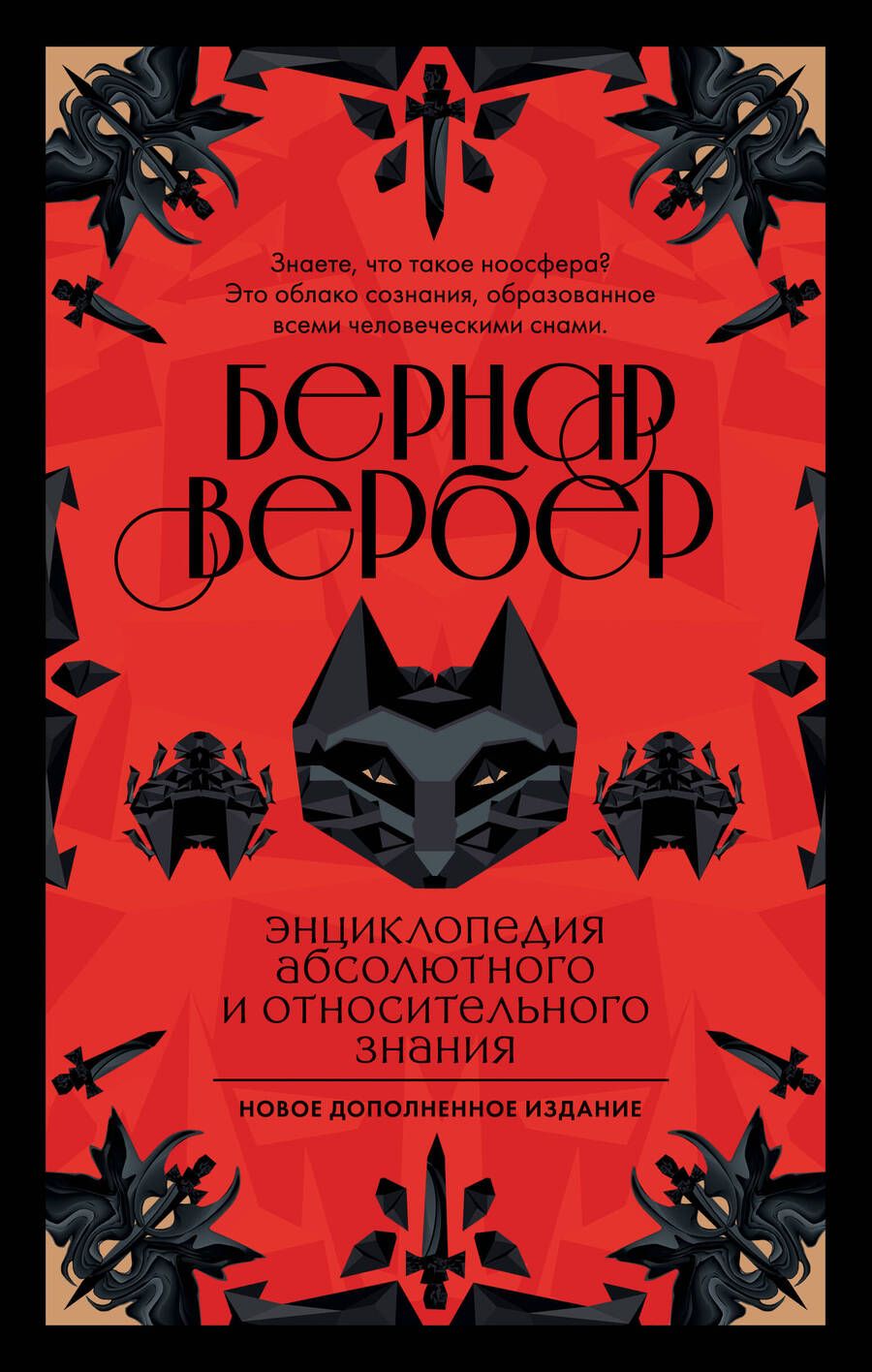 Обложка книги "Вербер: Энциклопедия абсолютного и относительного знания"