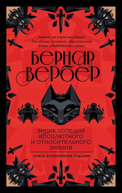 Обложка книги "Вербер: Энциклопедия абсолютного и относительного знания"