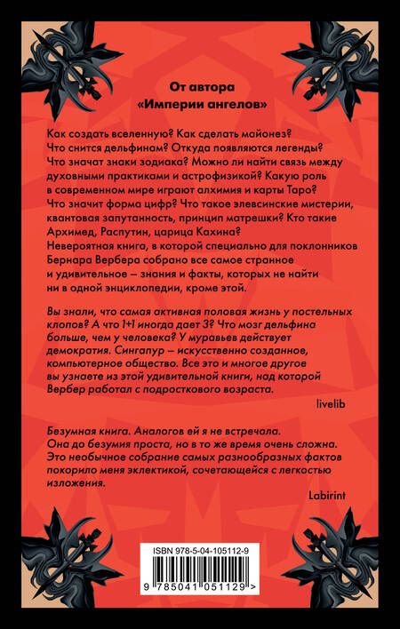 Фотография книги "Вербер: Энциклопедия абсолютного и относительного знания"