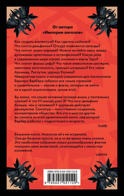 Фотография книги "Вербер: Энциклопедия абсолютного и относительного знания"