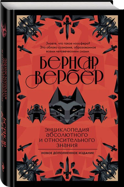 Фотография книги "Вербер: Энциклопедия абсолютного и относительного знания"