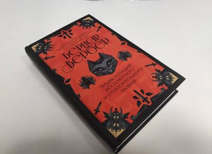 Фотография книги "Вербер: Энциклопедия абсолютного и относительного знания"