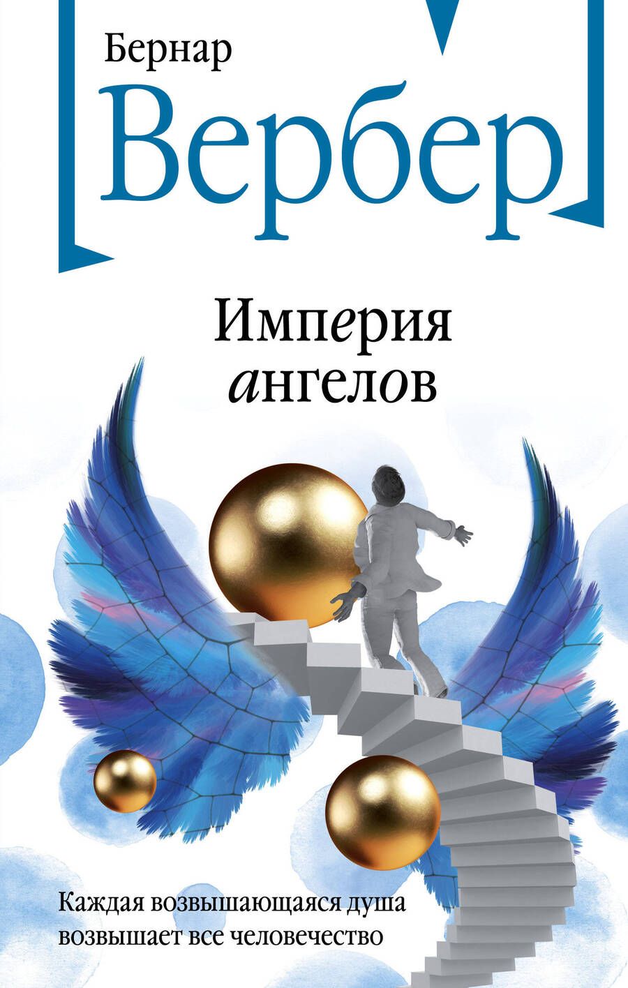 Обложка книги "Вербер: Империя ангелов"