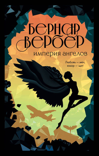 Обложка книги "Вербер: Империя ангелов"