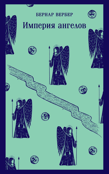 Обложка книги "Вербер: Империя ангелов"