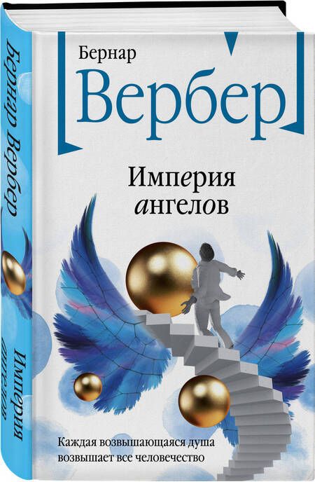 Фотография книги "Вербер: Империя ангелов"