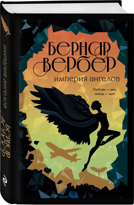 Фотография книги "Вербер: Империя ангелов"