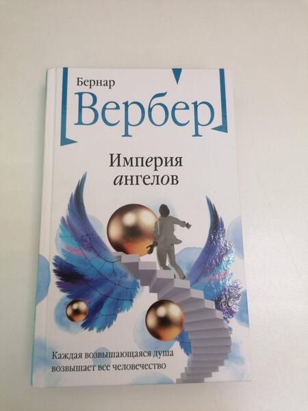 Фотография книги "Вербер: Империя ангелов"