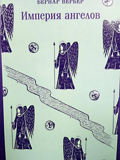 Фотография книги "Вербер: Империя ангелов"
