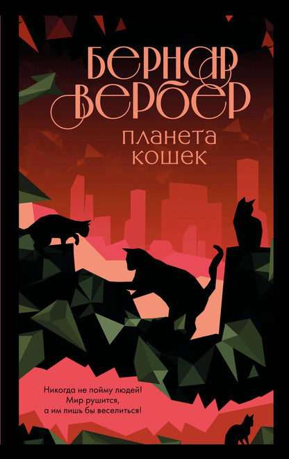 Обложка книги "Вербер: Планета кошек"