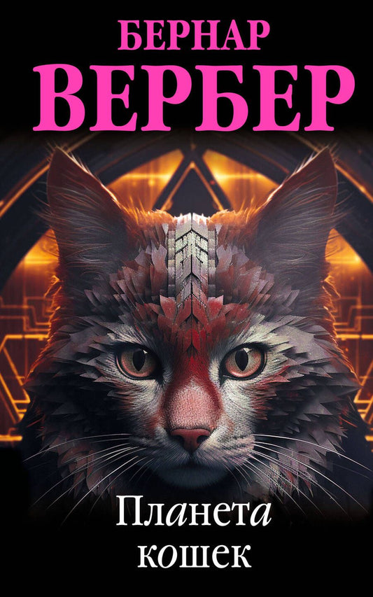 Обложка книги "Вербер: Планета кошек"