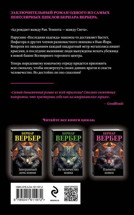 Фотография книги "Вербер: Планета кошек"
