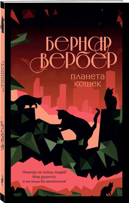 Фотография книги "Вербер: Планета кошек"