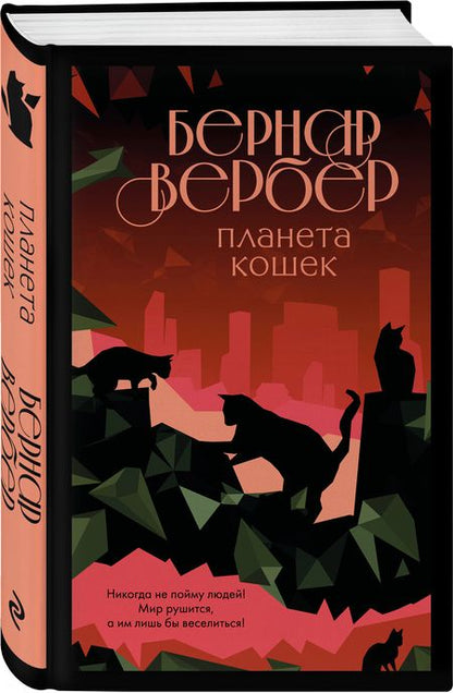 Фотография книги "Вербер: Планета кошек"