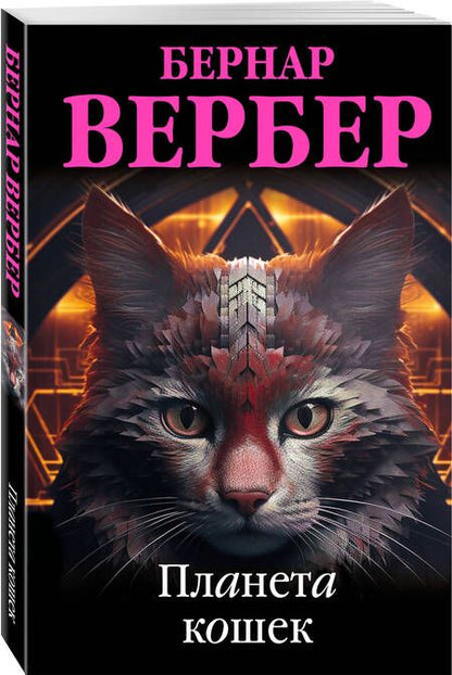 Фотография книги "Вербер: Планета кошек"
