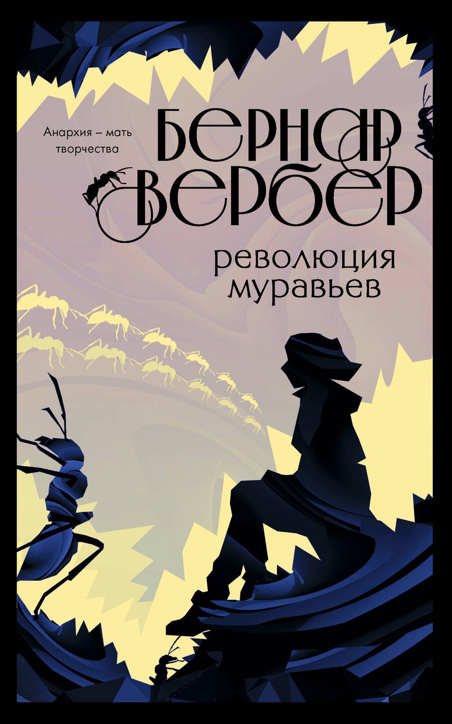 Обложка книги "Вербер: Революция муравьев"