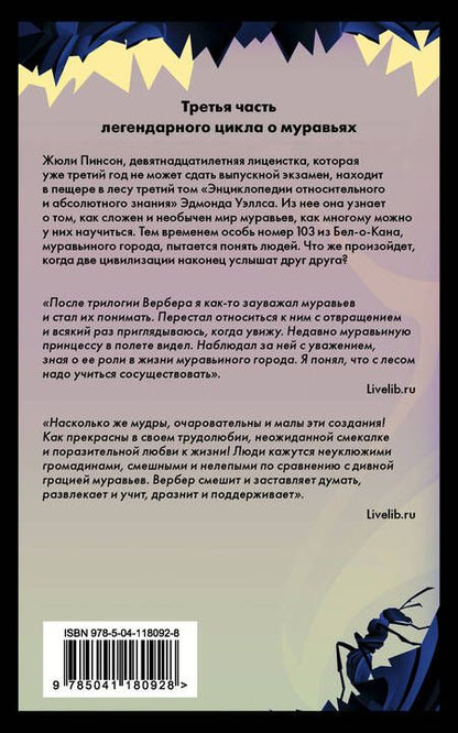 Фотография книги "Вербер: Революция муравьев"