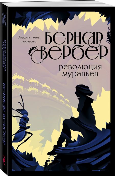 Фотография книги "Вербер: Революция муравьев"