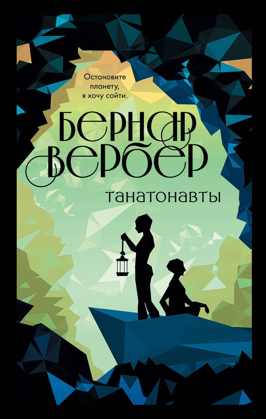 Обложка книги "Вербер: Танатонавты"