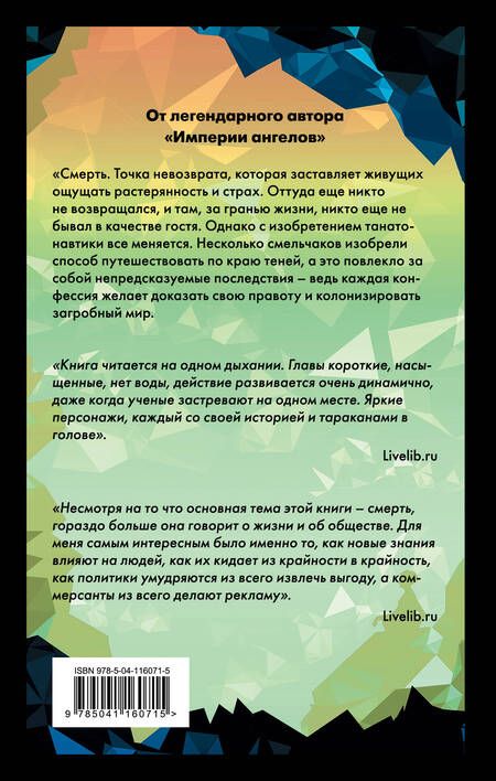 Фотография книги "Вербер: Танатонавты"