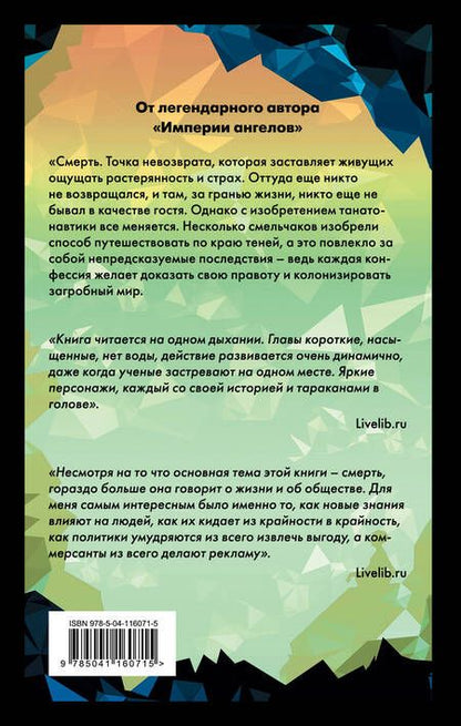 Фотография книги "Вербер: Танатонавты"