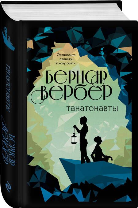 Фотография книги "Вербер: Танатонавты"