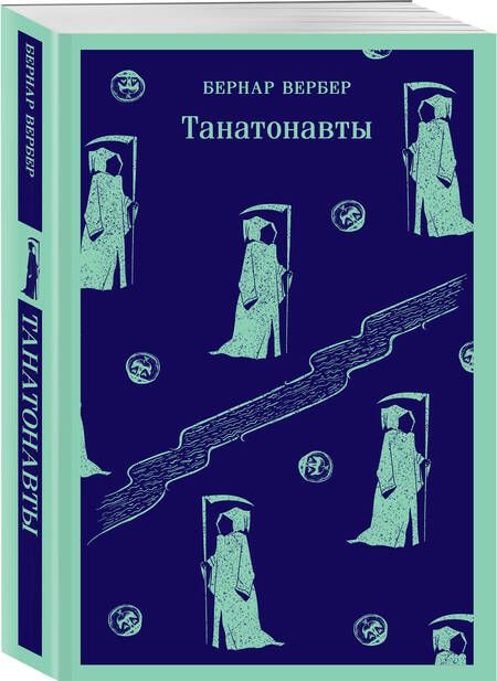 Фотография книги "Вербер: Танатонавты"