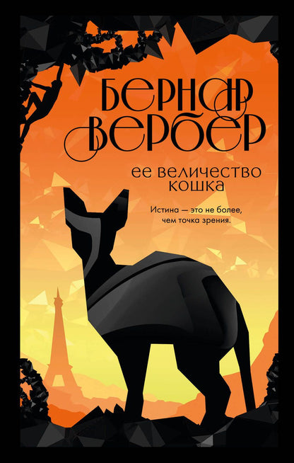 Обложка книги "Вербер: Ее величество кошка"