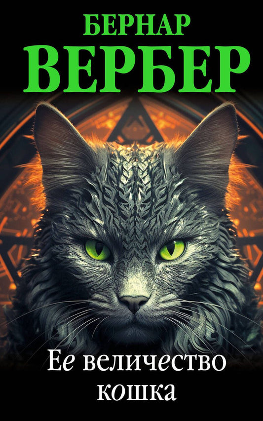 Обложка книги "Вербер: Ее величество кошка"