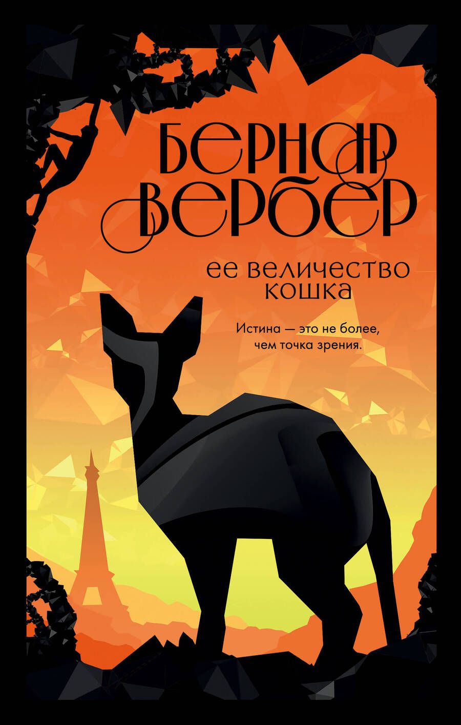 Обложка книги "Вербер: Ее величество кошка"