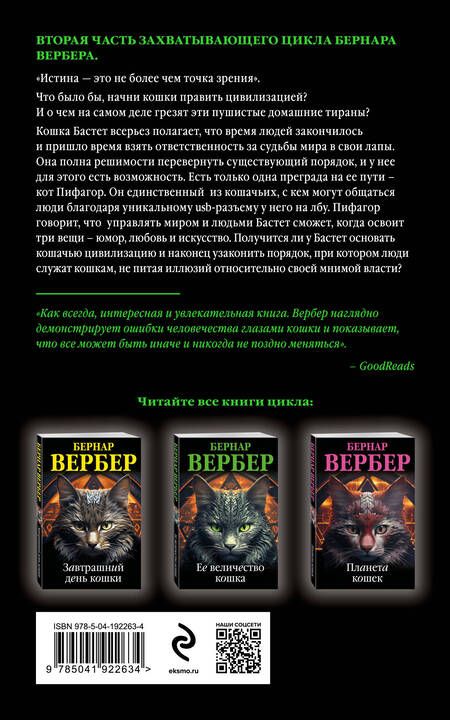 Фотография книги "Вербер: Ее величество кошка"