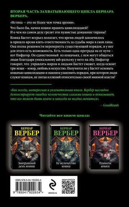 Фотография книги "Вербер: Ее величество кошка"