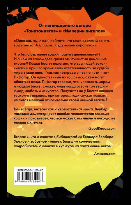 Фотография книги "Вербер: Ее величество кошка"