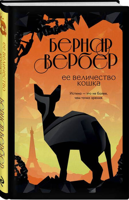 Фотография книги "Вербер: Ее величество кошка"