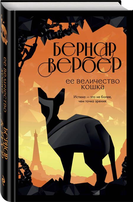 Фотография книги "Вербер: Ее величество кошка"