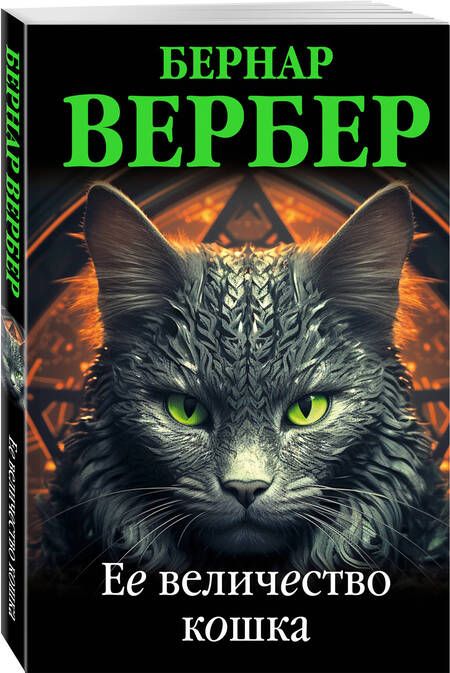 Фотография книги "Вербер: Ее величество кошка"