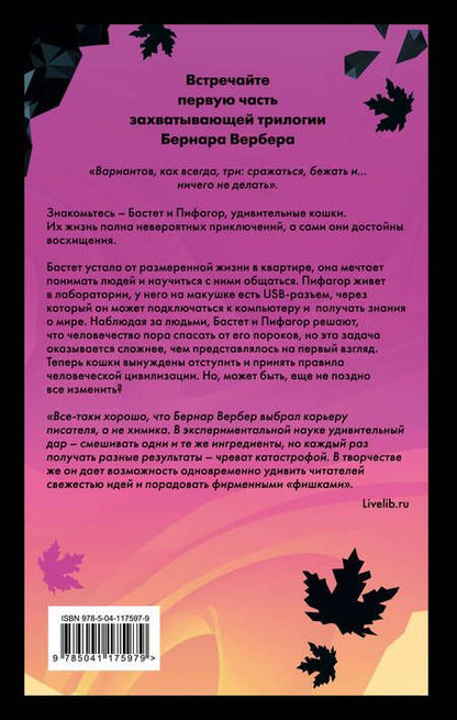 Фотография книги "Вербер: Завтрашний день кошки"