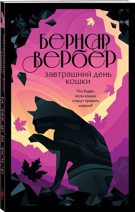 Фотография книги "Вербер: Завтрашний день кошки"