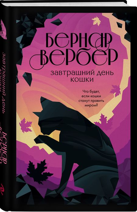 Фотография книги "Вербер: Завтрашний день кошки"