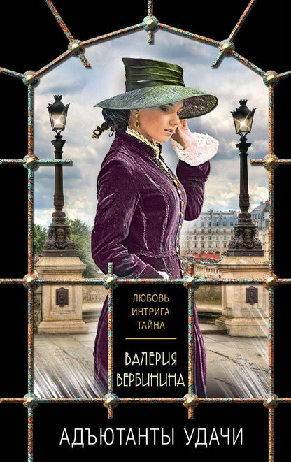 Обложка книги "Вербинина: Адъютанты удачи"