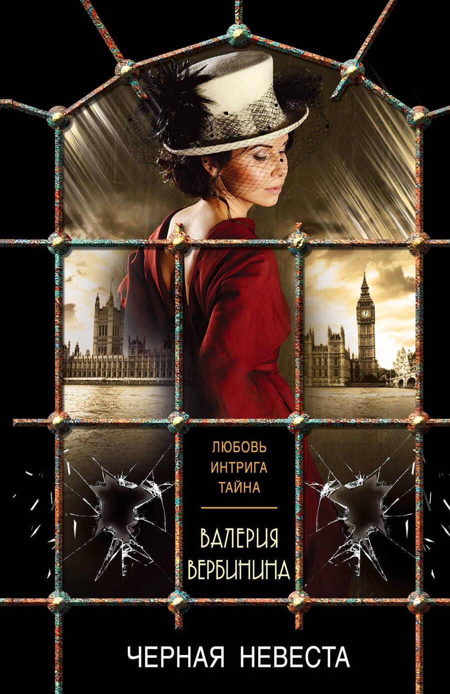 Обложка книги "Вербинина: Черная невеста"